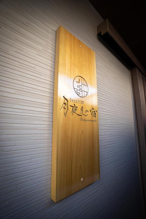 Ixyz別邸 月夜見の宿 Nagoja Zewnętrze zdjęcie