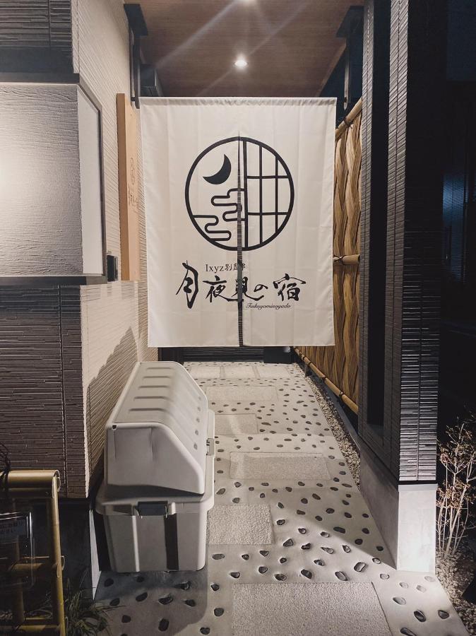 Ixyz別邸 月夜見の宿 Nagoja Zewnętrze zdjęcie