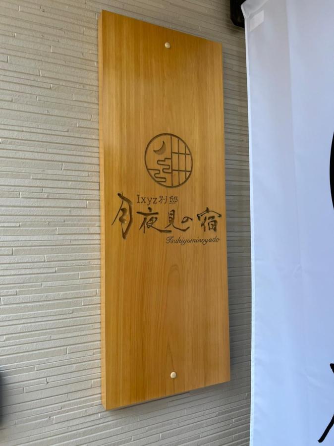 Ixyz別邸 月夜見の宿 Nagoja Zewnętrze zdjęcie