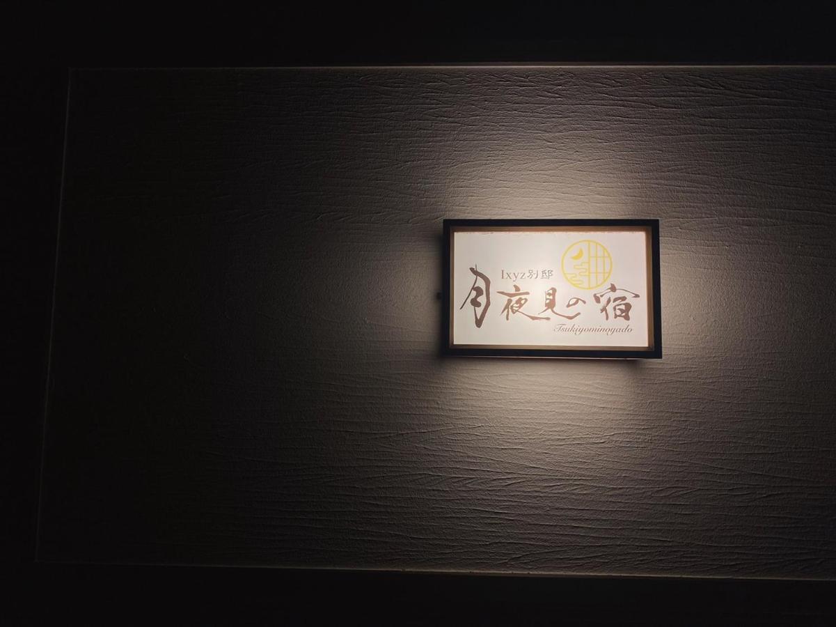 Ixyz別邸 月夜見の宿 Nagoja Zewnętrze zdjęcie