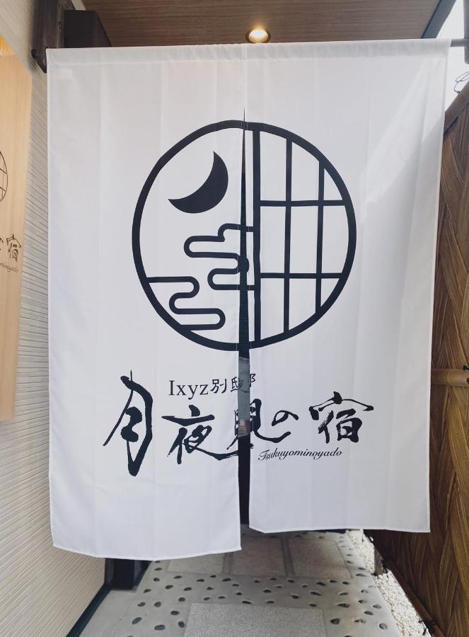 Ixyz別邸 月夜見の宿 Nagoja Zewnętrze zdjęcie