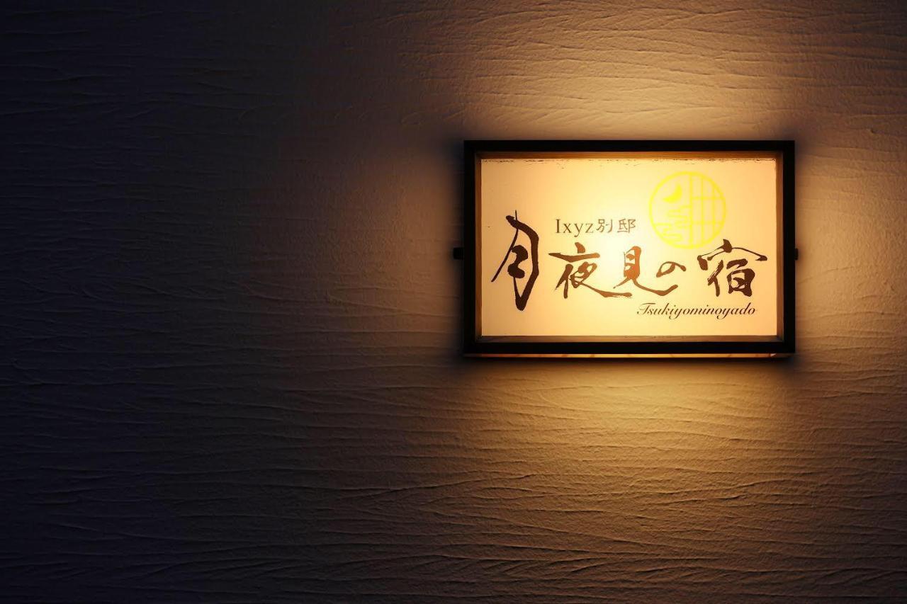 Ixyz別邸 月夜見の宿 Nagoja Zewnętrze zdjęcie